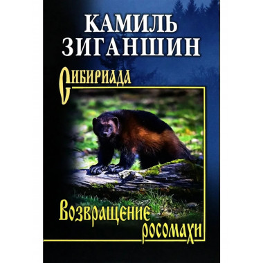 СИБ Возвращение росомахи (12+)