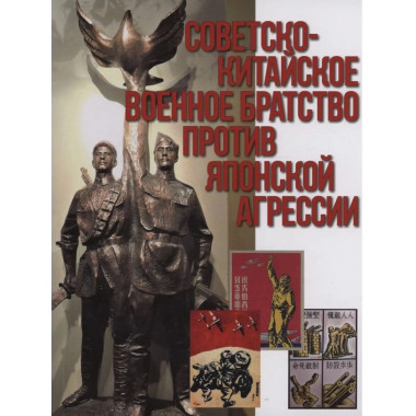 Советско-китайское военное братство против японской агрессии