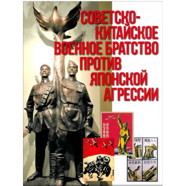 Советско-китайское военное братство против японской агрессии