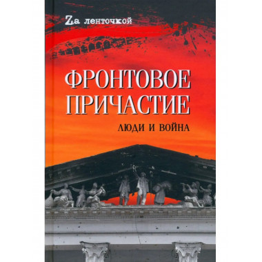 Фронтовое причастие. Люди и война (16+)