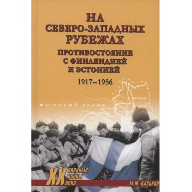 На северо-западных рубежах. Противостояние с Финляндией