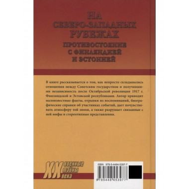 На северо-западных рубежах. Противостояние с Финляндией