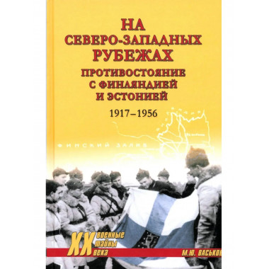 На северо-западных рубежах. Противостояние с Финляндией