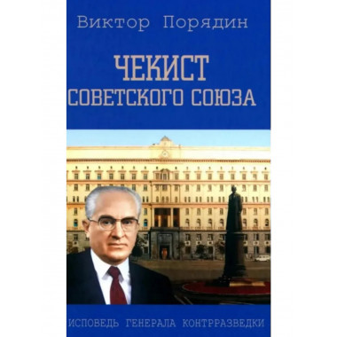 Чекист Советского Союза. Исповедь генерала контрразведки