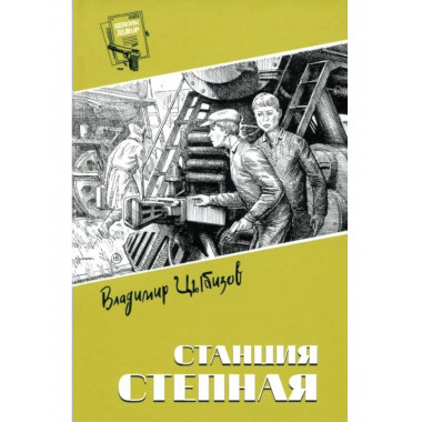 Шпионы. Дело №... Станция Степная (12+)