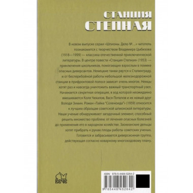 Шпионы. Дело №... Станция Степная (12+)