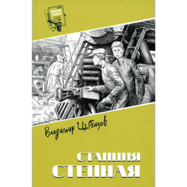 Шпионы. Дело №... Станция Степная (12+)