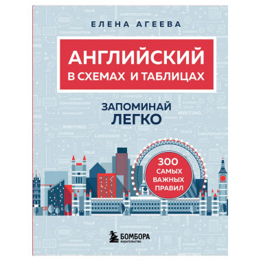 Английский в схемах и таблицах. Запоминай легко.