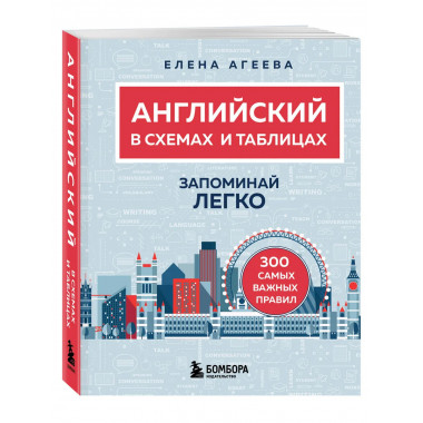 Английский в схемах и таблицах. Запоминай легко.