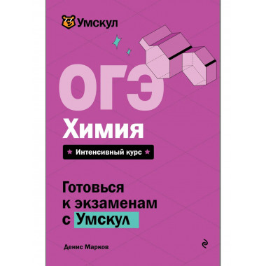 ОГЭ. Химия.