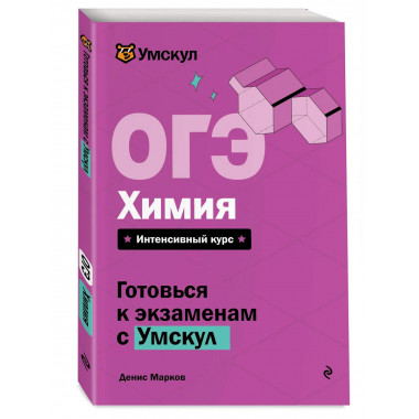 ОГЭ. Химия.