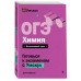 ОГЭ. Химия.