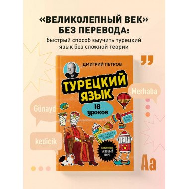 Турецкий язык, 16 уроков. Базовый курс.