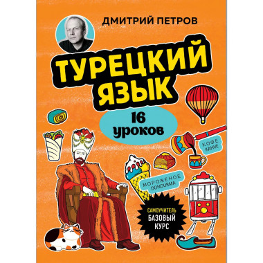 Турецкий язык, 16 уроков. Базовый курс.