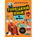 Турецкий язык, 16 уроков. Базовый курс.