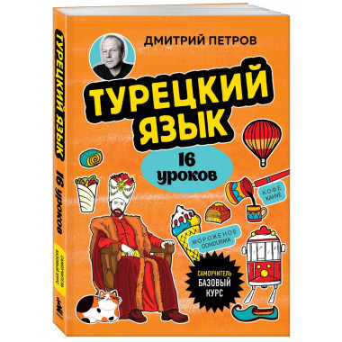 Турецкий язык, 16 уроков. Базовый курс.