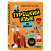 Турецкий язык, 16 уроков. Базовый курс.