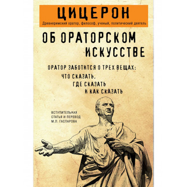 Об ораторском искусстве.