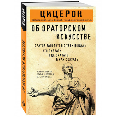Об ораторском искусстве.