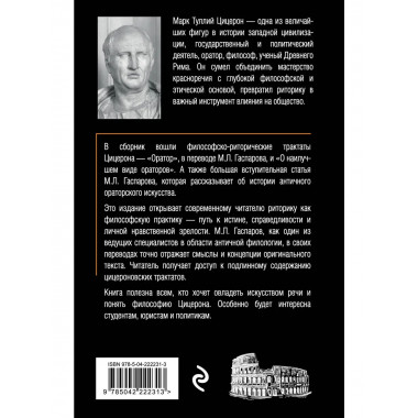 Об ораторском искусстве.