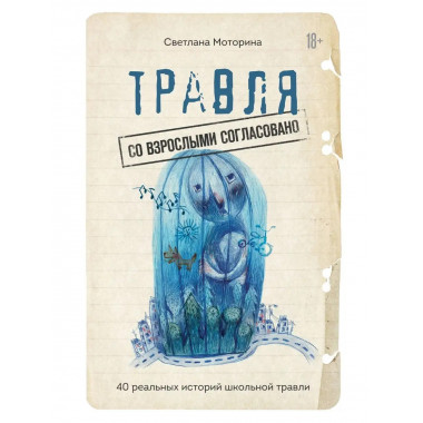 Травля: со взрослыми согласовано.