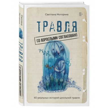 Травля: со взрослыми согласовано.