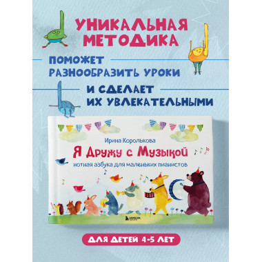 Я дружу с музыкой. Нотная азбука