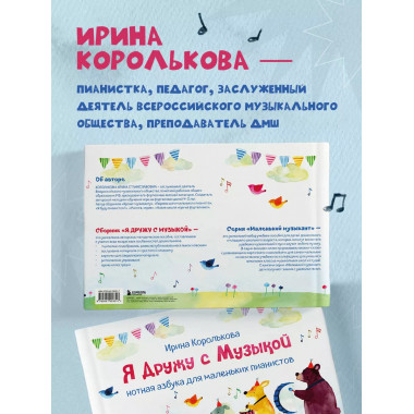 Я дружу с музыкой. Нотная азбука