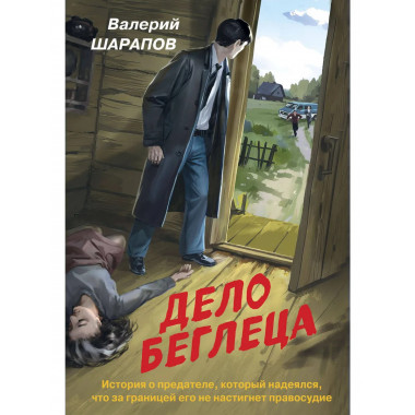 Дело беглеца..
