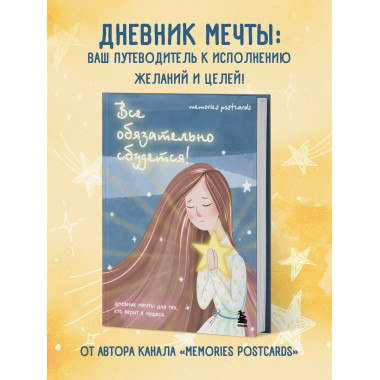 Все обязательно сбудется!