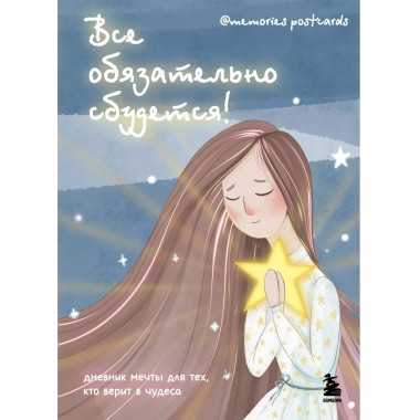 Все обязательно сбудется!