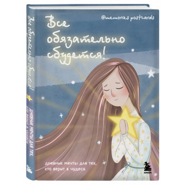 Все обязательно сбудется!