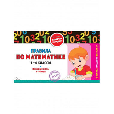 Правила по математике: 1-4 классы.