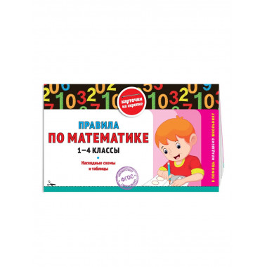 Правила по математике: 1-4 классы.
