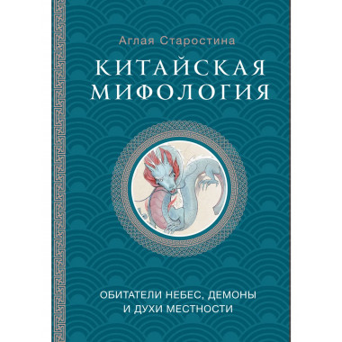 Китайская мифология.