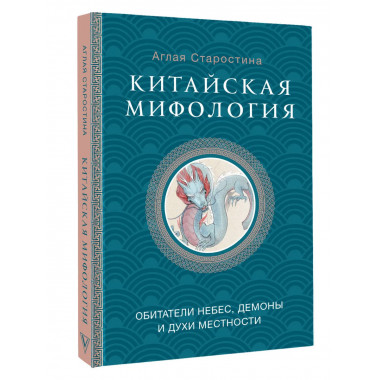 Китайская мифология.