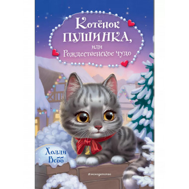 Котёнок Пушинка, или Рождественское чудо.