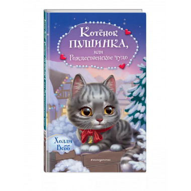 Котёнок Пушинка, или Рождественское чудо.
