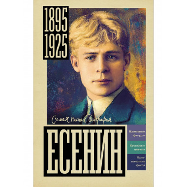 Есенин.