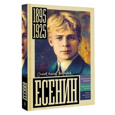 Есенин.