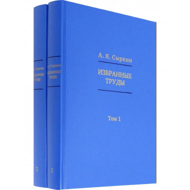 Сыркин А.Я.Избранные труды: в 2 томах. 2020