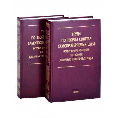 Труды по теории синтеза самопроверяемых схем