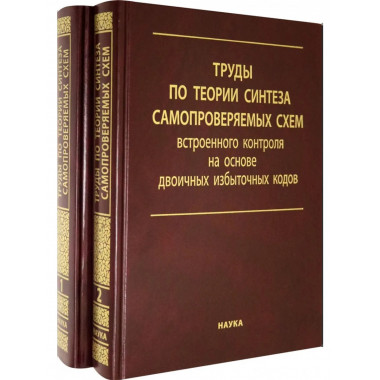 Труды по теории синтеза самопроверяемых схем