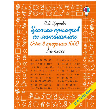 Цепочки примеров по математике. 3 класс.