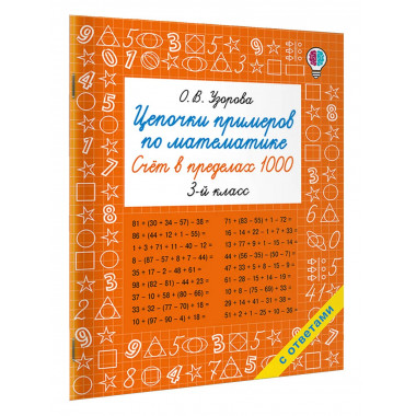 Цепочки примеров по математике. 3 класс.