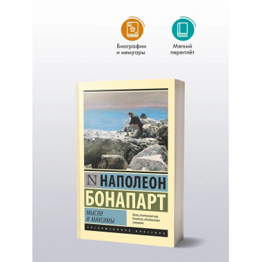 Мысли и максимы.