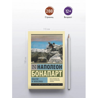 Мысли и максимы.