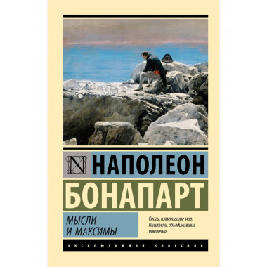 Мысли и максимы.
