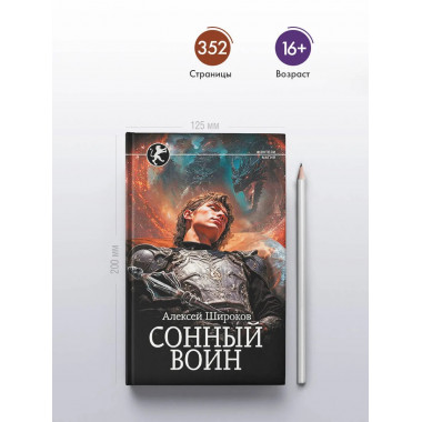 Сонный воин.