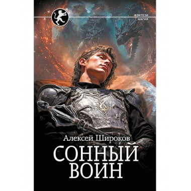 Сонный воин.